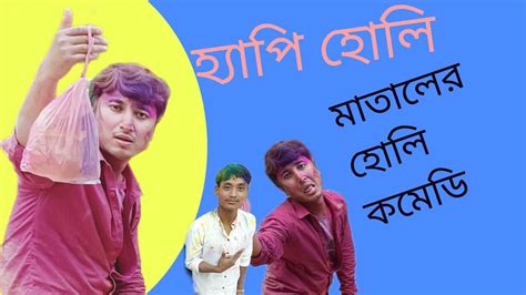 Holi Comedy Matal মাতালের হোলি ফানি ভিডিও 2023 Bangla Youtube