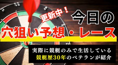 【毎日更新】今日の競艇穴狙い予想とレースを公開！競艇歴30年のプロが荒れる狙い目レースを選定しました！ 競艇予想サイト解体新書