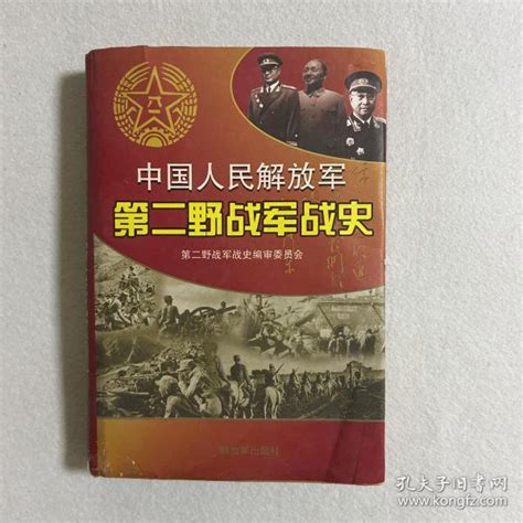 中国人民解放军第二野战军战史 110 14《中国人民解放军第二野战军战史》编委会 编孔夫子旧书网