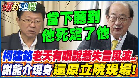 柯建銘老天有眼說惹失言風波謝龍介現身還原立法院現場 大新聞大爆卦hotnewstalk Youtube