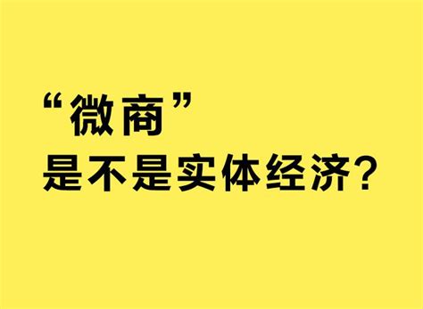 “微商”是不是实体经济？ 知乎