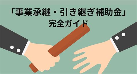 事業承継・引継ぎ補助金 令和2年度第3次補正予算 完全ガイド 「アトツギベンチャー支援」in 静岡