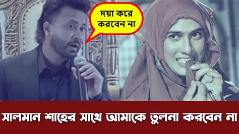 অবশেষে সালমান শাহ্‌কে নিয়ে শাকিব খান মুখ খুললেন Shakib Khan Salman