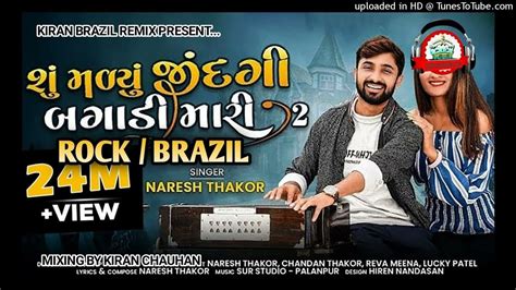 Su Malyu Jindgi Bagadi Mari 2 Naresh Thakor Rock And Brazil Use 🎧