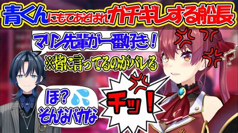 青くんの遊び人ぶりに翻弄されガチギレしながらも結局イチャイチャする船長【ホロライブ 切り抜き 宝鍾マリン 火縅青】 Youtube