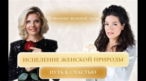 Источник женской силы. Исцеление женской природы, путь к счастью. - YouTube