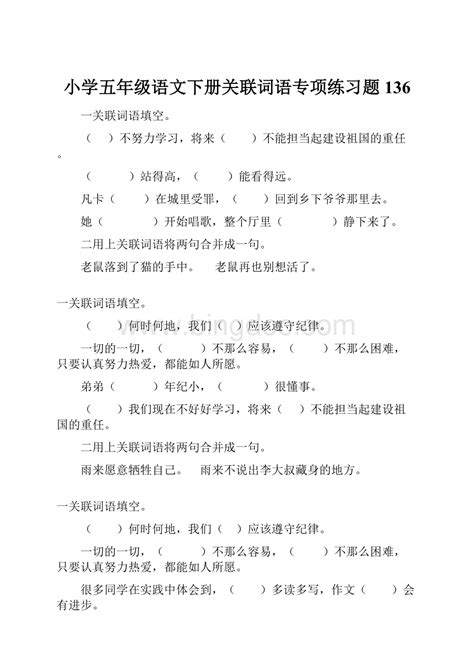 小学五年级语文下册关联词语专项练习题136docx 冰点文库