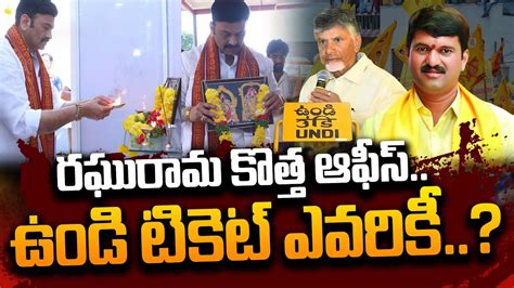 రసవతతరగ మరన ఉడ రజకయ TDP MLA Ramaraju Vs Raghurama Krishnam