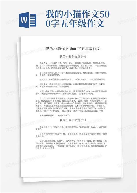 我的小猫作文500字五年级作文word模板下载编号lbonoxwv熊猫办公