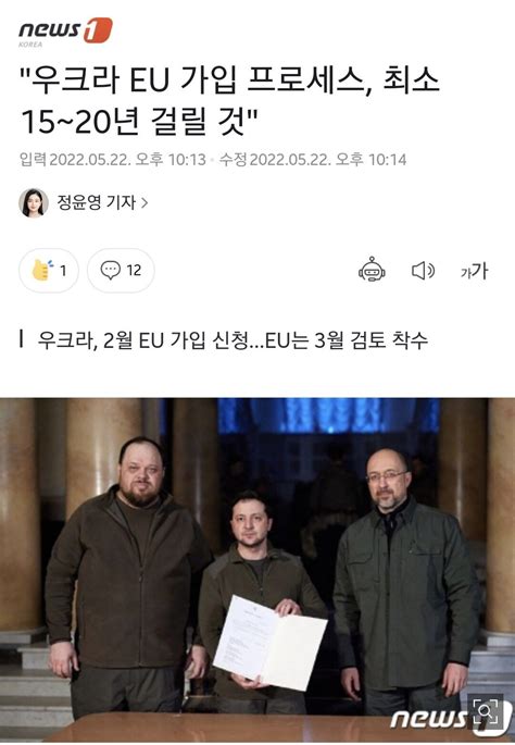 우크라 Eu 가입 프로세스 최소 15~20년 걸릴 것 유머움짤이슈 에펨코리아