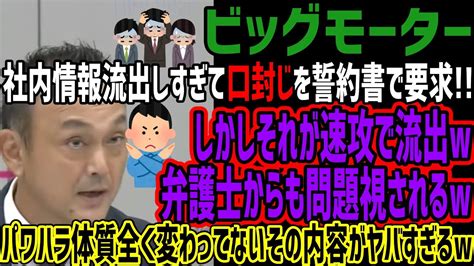 【ビッグモーター】社内情報流出しすぎて口封じを誓約書で要求しかしそれが速攻で流出w弁護士からも問題視されるwパワハラ体質全く変わってない