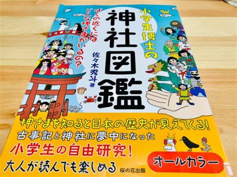 書籍紹介小学生博士の神社図鑑 佐々木秀斗 桜の花出版 古事記をやさしく学べる本 なんかいろいろ生活BLOG