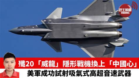 【止戈堂】殲20「威龍」隱形戰機換上「中國心」 美軍高超音速武器搭載超燃衝壓引擎試射成功 Youtube