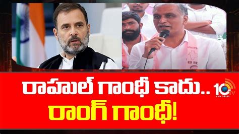 Harish Rao Sensational Comments On Rahul Gandhi రాహుల్ గాంధీ కాదు