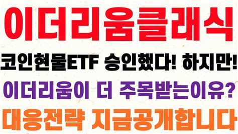 이더리움클래식 긴급속보 코인현물etf 승인했다 하지만이더리움이 더 주목받는이유대응전략 지금공개합니다 Youtube