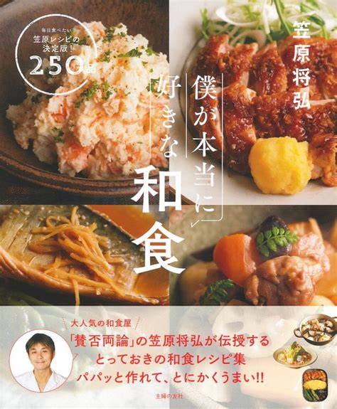 笠原流「和食の極意」で和食上手に♪ 大人気料理人・笠原将弘の毎日食べたいレシピ【作ってみた】 5枚目全5枚 327096 ダ・ヴィンチweb