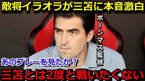 三笘薫の圧巻の2ゴールで敗北を喫した敵将イラオラが思わず本音を吐露「三笘がゲームの流れを変えてしまった。もう彼の事は」【海外の反応