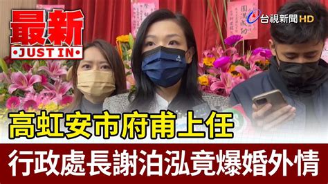 高虹安市府甫上任 行政處長謝泊泓竟爆婚外情【最新快訊】 Youtube