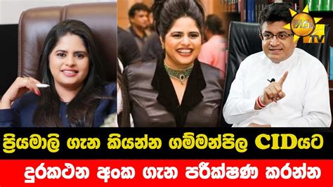 ප්‍රියමාලි ගැන කියන්න ගම්මන්පිල Cidයට දුරකථන අංක ගැන පරීක්ෂණ කරන්න Hiru News Youtube