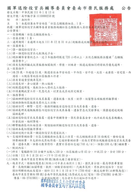 本處招募本市安南區社區志願服務組長1員 國軍退除役官兵輔導委員會 臺南市榮民服務處