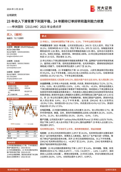 申洲国际（02313）：2023年业绩点评：23年收入下滑背景下利润平稳，24年期待订单好转和盈利能力修复 洞见研报 行业报告