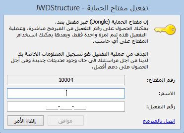 JWDStructure حول مفتاح الحماية