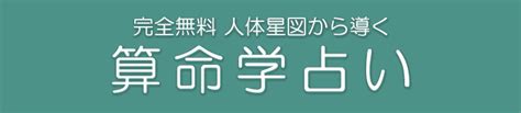 算命学｜完全無料「人体星図から導く」あなたの性格・運命 みのり 当たる無料占い＆恋愛占い