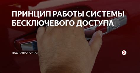 ПРИНЦИП РАБОТЫ СИСТЕМЫ БЕСКЛЮЧЕВОГО ДОСТУПА | Ваш - Автопортал | Дзен
