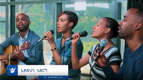 ፈቃድህን አድርግ One Way Gospel Singers Youtube