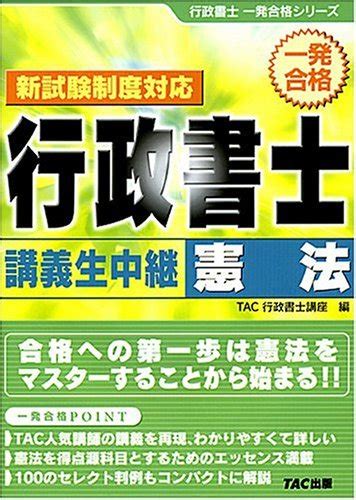 『行政書士 講義生中継 憲法』｜感想・レビュー 読書メーター