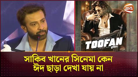 সাকিব খানের সিনেমা কেন ঈদ ছাড়া দেখা যায় না দিলেন সেই উত্তর Shakib