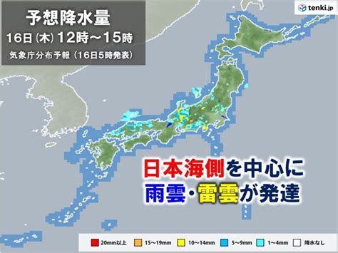 今日16日 日本海側を中心に強い雨 落雷や突風・ひょうに注意 天気急変のサインは気象予報士 青山 亜紀子 2024年05月16日 日本