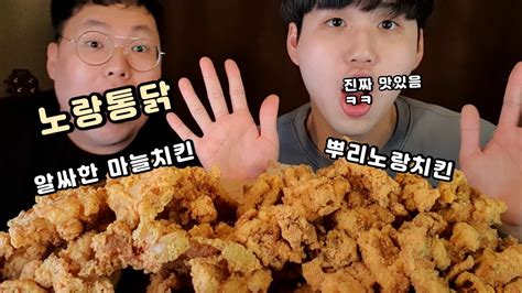 지극히내입맛ㅋㅋ 노랑통닭 뿌리노랑치킨and알싸한마늘치킨 먹방 L Chicken L Mukbang L Eatingsound