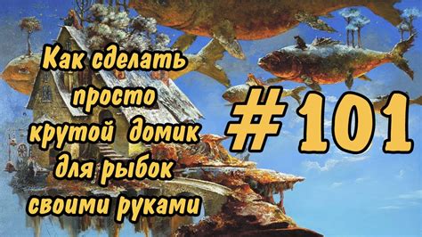 #101 КРУТОЙ ДОМИК ДЛЯ РЫБОК СВОИМИ РУКАМИ. ПРОЩЕ НЕКУДА. House for fish ...