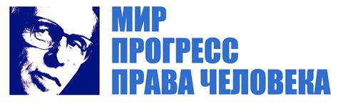 МИР ПРОГРЕСС ПРАВА ЧЕЛОВЕКА