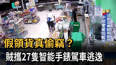 假領貨真偷竊？ 賊攜27隻智能手錶駕車逃逸－民視新聞 Youtube