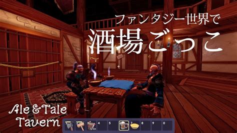 Ale Tale Tavern First Pintsマルチで遊べるファンタジー酒場ごっこゲームをお試しプレイ YouTube