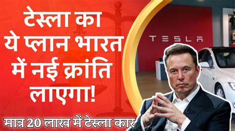 Tesla का ये प्‍लान भारत में नई क्रांति लाएगा Tesla Car Price In India Knowledge Universe