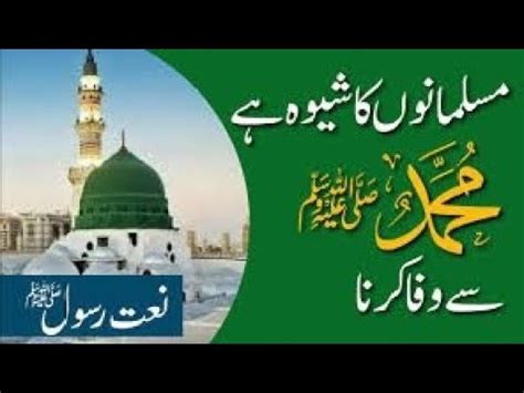 Naat E Rasool Maqbool Muslmano Ka Shewa Hai Muhammad Sy Wafa Krna