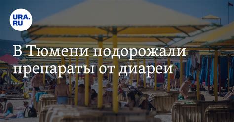 В Тюмени подорожали препараты от диареи