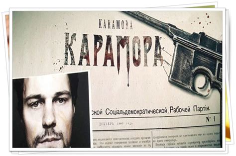 Карамора - Дата выхода фильма, трейлер, последние новости