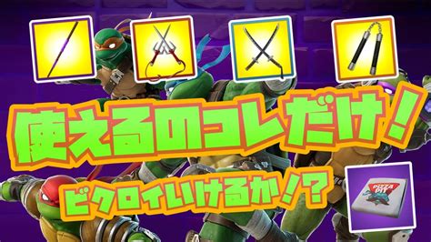 【fortniteフォートナイト】tmntコラボで登場したミシック武器とピザだけでビクロイを勝ち取れ！【スイくんch】 Youtube