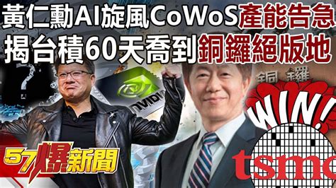 黃仁勳ai旋風cowos產能告急！ 揭台積60天喬到「銅鑼絕版地」！ 黃世聰 邱明玉 徐俊相《57爆新聞》精選篇 網路獨播版 2100 6