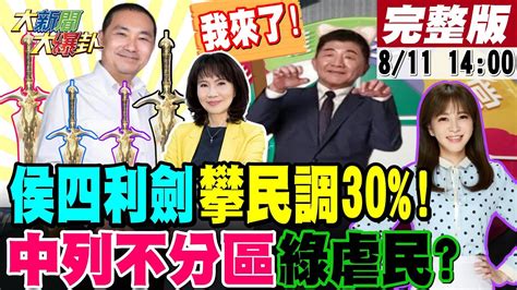 【大新聞大爆卦】謝寒冰曝郭台銘已經完了學韓國瑜造勢卻被比下陳鳳馨曝侯友宜民調上30四利劍綠側翼出征徐巧芯又打到王八千 20230811 大新聞大爆卦hotnewstalk