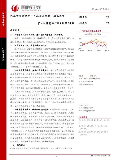 农林牧渔行业2018年第24期：布局中报窗口期，关注白羽肉鸡、动保板块