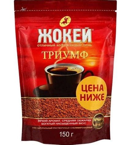 Кофе Жокей Триумф растворимый сублимированный 150 г купить с доставкой ...