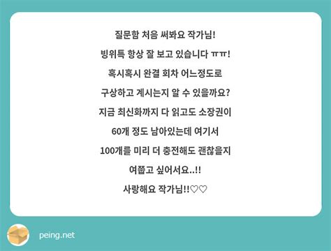 질문함 처음 써봐요 작가님 빙위특 항상 잘 보고 있습니다 ㅠㅠ 혹시혹시 완결 회차 어느정도로 Peing 質問箱