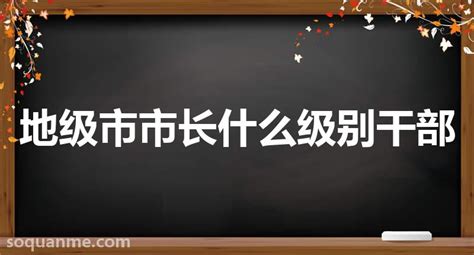 市长是什么级别地级市市长什么级别干部 综合百科 搜趣百科