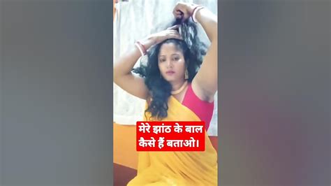 मेरे बगल के बाल कैसे हैं बताओ। Youtube Shortvideo Shorts Viral