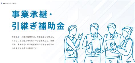 事業承継・引継ぎ補助金の制度概要や申請方法、加点ポイントや注意点などを解説！｜コラム｜株式会社planbase（プランベース）